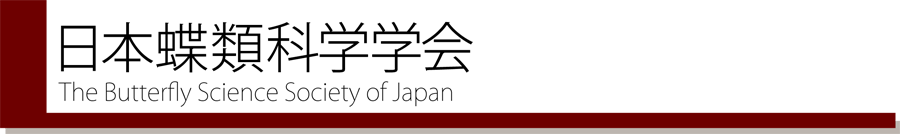 日本蝶類科学学会